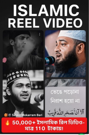 ৫০ হাজার+ ইসলামিক রিল ভিডিও