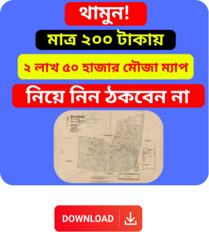 সারা বাংলাদেশের মৌজা ম্যাপ